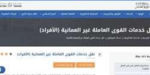 طريقة  نقل خدمات عامل قوى غير العُمانية