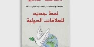 نمط جديد للعلاقات الدولية كتاب جديد عن بيت الحكمة يناقش مجتمع المستقبل المشترك للبشرية