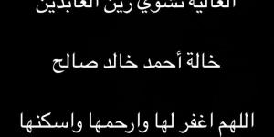 بعد ساعات من رحيل عمه.. وفاة خالة الفنان أحمد خالد توفيق