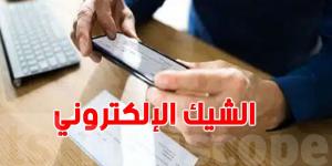 الشيك الإلكتروني يدخل حيز التنفيذ: ماذا يعني هذا للمواطنين والتجار التونسيين؟