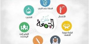 منها التطيب ولبس أحسن الثياب.. سنن ومستحبات يوم الجمعة