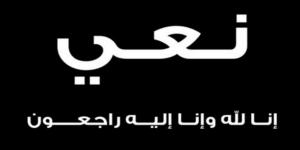 صفاقس مندوبية التربية2 تنعى التلميذة بية دريرة التي توفيت اليوم في حادث أليم