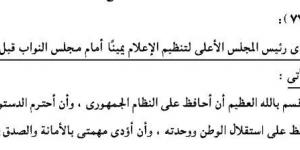 مصادر لـ تحيا مصر: رؤساء المجالس والهيئات الإعلامية أمام النواب الأسبوع المقبل لأداء اليمين الدستورية قبل ممارسة أعمالهم