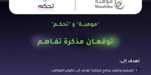 "موهبة" و"تحكم" توقعان مذكرة تفاهم للاستفادة من التقنيات الحديثة