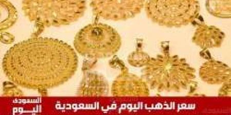 مع تقلبات السوق .. سعر الذهب اليوم سعر جرام الذهب في السعودية الخميس 21 نوفمبر 2024 في منتصف التعاملات