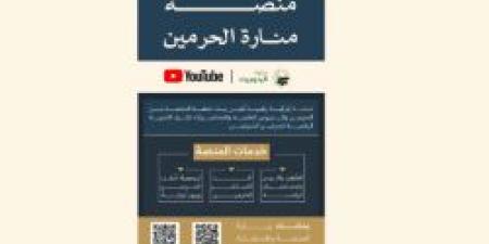 العناية بشؤون الحرمين منصة "منارة الحرمين" لتمكين الارتباط الروحاني بالحرمين الشريفين للمسلمين في جميع أنحاء العالم