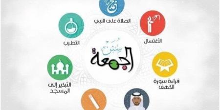 منها التطيب ولبس أحسن الثياب.. سنن ومستحبات يوم الجمعة