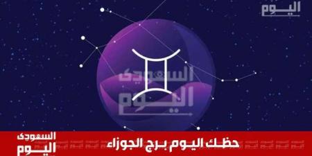 حظك اليوم وتوقعات برج الجوزاء .. نظرة شاملة على الصعيد المهني والعاطفي والصحي والمالي