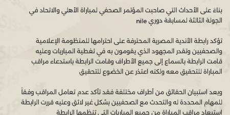 بيان رسمي.. استبعاد مراقب مباراة الأهلي والاتحاد من المباريات بسبب تعامله الغير لائق مع الصحفيين