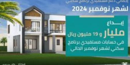 عاجل .. إيداع أكثر من مليار ريال في حسابات مستفيدي "سكني" لشهر نوفمبر 2024