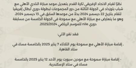 بسبب دوري أبطال إفريقيا.. رابطة الأندية تعلن تعديل موعد مباراة الأهلي أمام سموحة في الدوري