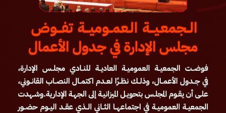 لعدم اكتمال النصاب القانوني.. الجمعية العمومية للنادي الأهلي تفوض مجلس الإدارة في جدول الأعمال