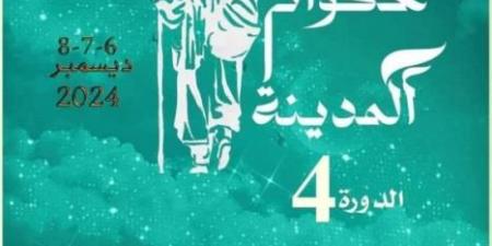 الدورة الرابعة من مهرجان حكواتي المدينة من 6 إلى 8 ديسمبر