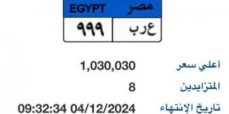 مزاد مستمر لوحة سيارة "ع ر ب- 999" المميزة سعرها يتجاوز مليون جنيه