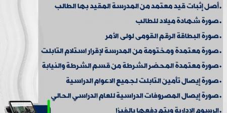 تعرف على الإجراءات المتبعة للتأمين على التابلت المدرسي لطلاب المرحلة الثانوية