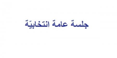 الجمعيّة التّونسية لمدرّسي الانجليزيّة : دعوة لجلسة عامّة