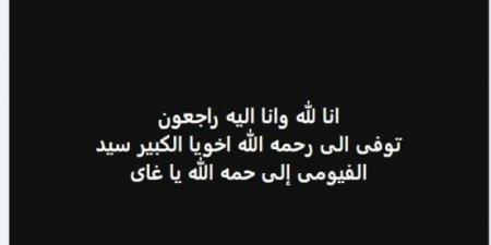 «الخواجة عبد القادر».. وفاة الفنان سيد الفيومي بعد معاناة مع المرض