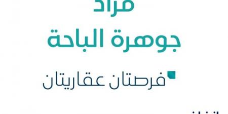 مزاد عقاري جديد من مكتب دار المساح للعقارات تحت إشراف مزادات إنفاذ