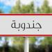 جندوبة: الشروع في تركيز نقاط لبيع البطاطا من المنتج إلى المستهلك (المدير الجهوي للتجارة)