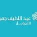 لحملة الدبلوم والبكالوريوس .. شركة عبداللطيف جميل تعلن وظائف خالية في جدة