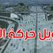 بداية من 25 نوفمبر الجاري: تحويل حركة المرور بالمدخل الجنوبي للعاصمة