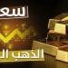 عيار 21 يسجل هذا الرقم.. سعر الذهب في مصر اليوم الثلاثاء 26 نوفمبر 2024