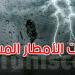 الرصد الجوي: هذه أعلى كميات الأمطار التي تم تسجيلها خلال ال24 ساعة الماضية