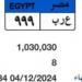 مزاد مستمر لوحة سيارة "ع ر ب- 999" المميزة سعرها يتجاوز مليون جنيه