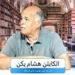 هشام يكن: رحيل جوميز غير طبيعي.. والمدرب المصري الأفضل لقيادة الزمالك