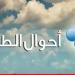 الأرصاد الجوية: طقس مستقر نسبيا يسيطر على لبنان والحوض الشرقي للمتوسط ويستمر حتى مساء الاثنين