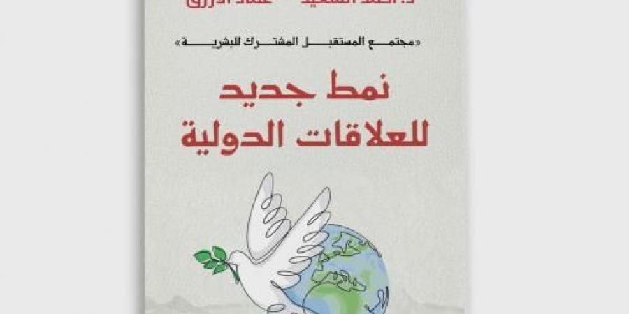 نمط جديد للعلاقات الدولية كتاب جديد عن بيت الحكمة يناقش مجتمع المستقبل المشترك للبشرية