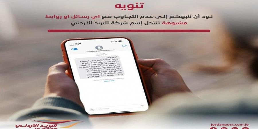 "البريد الأردني" يحذر من رسائل احتيالية تدعي نقص معلومات التسليم