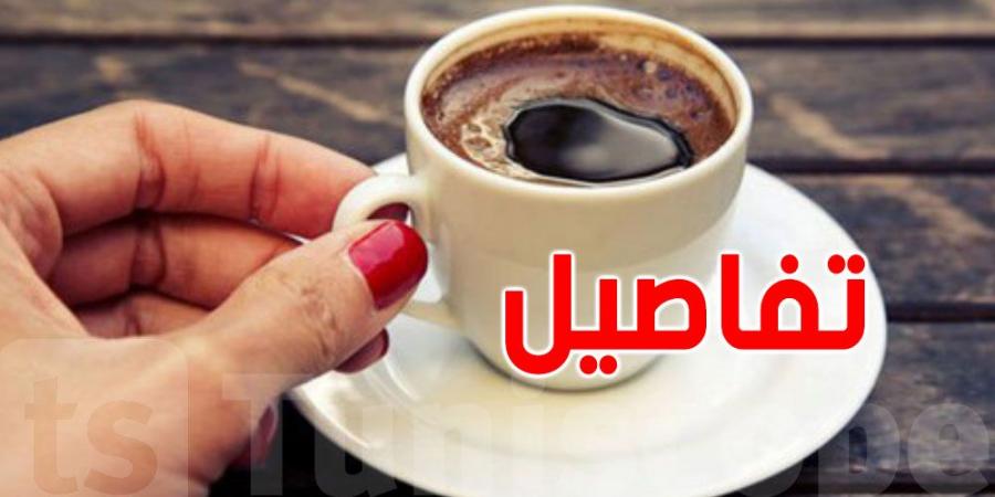 وزير التجارة: ارتفاع أسعار القهوة يهمّ الأصناف الممتازة فقط