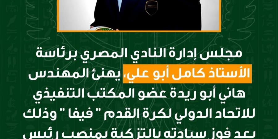 النادي المصري يهنئ المهندس هاني أبوريدة بعد فوزه بالتزكية برئاسة الاتحاد المصري لكرة القدم