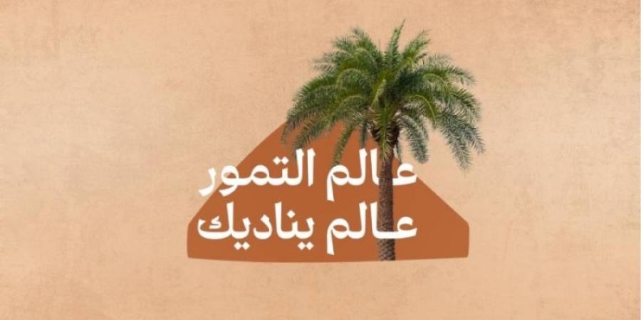 "عالم التمور" في الرياض.. بعد غدٍ