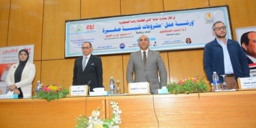 جامعة أسيوط تنظم ورشة عمل "مشروعات فنية صغيرة"