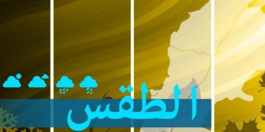 الطقس في لبنان غدا غائم جزئيا مع أمطار غزيرة أحيانا وثلوج على 2200 متر