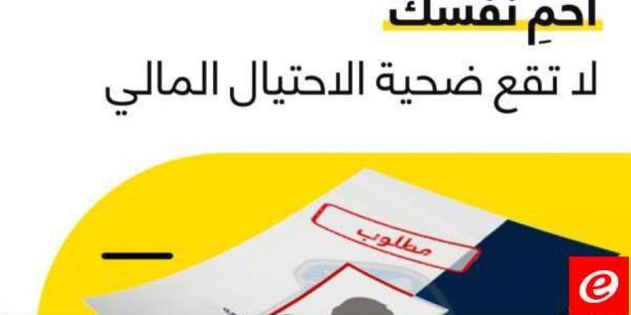 حملة مشتركة بين "OMT" وقوى الأمن الداخلي في الأسبوع العالمي للتوعية ضدّ الاحتيال المالي