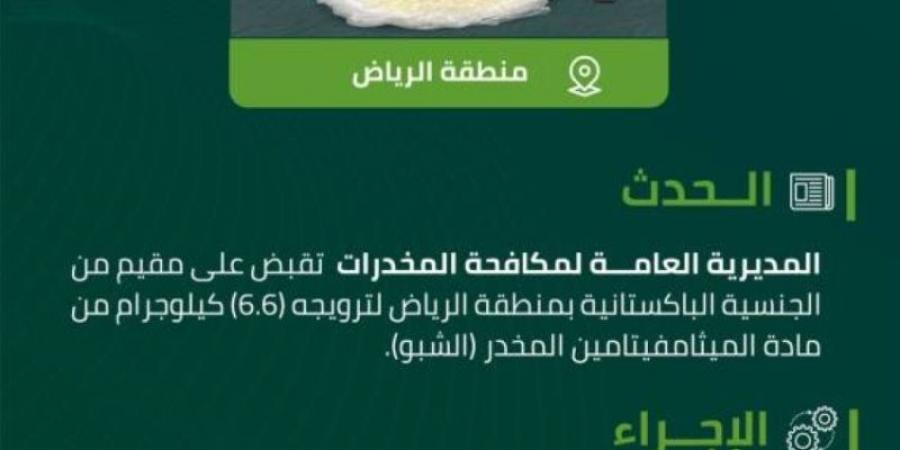 مخدرات الرياض تحبط ترويج (6.6) كلجم من "الشبو" المخدر