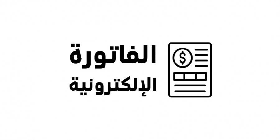 الشركات الملزمة بتطبيق الفاتورة الإلكترونية