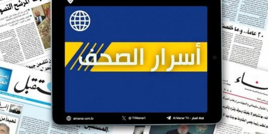 عناوين واسرار الصحف اللبنانية الصادرة اليوم الثلاثاء 19-11-2024