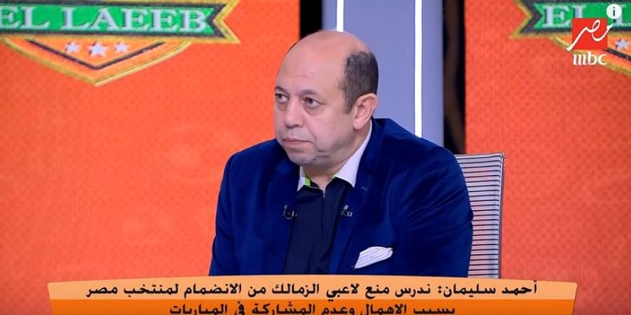 أحمد سليمان: عصام الحضري هرب من منتخب مصر لمدة سنة.. وأرفض إهمال نجوم الزمالك