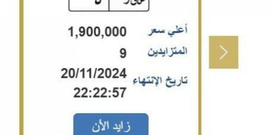 سعرها مليون و900 ألف جنيه.. التزايد على لوحة سيارة مميزة ينتهي اليوم