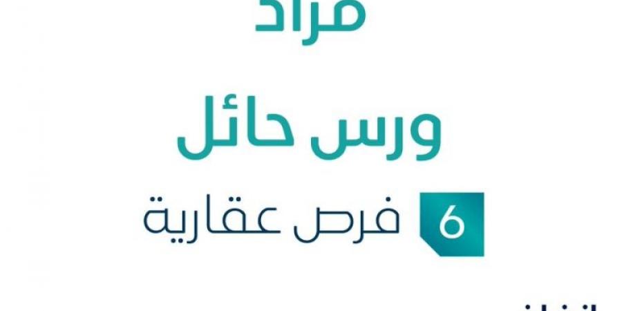 مزاد عقاري جديد من شركة السدرة للتقييم العقاري تحت إشراف مزادات إنفاذ