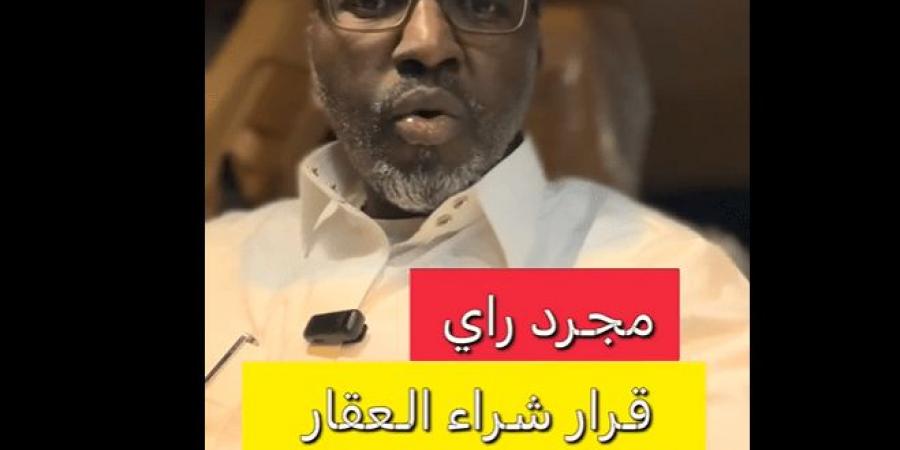 هل شراء العقار الآن قرار صائب؟ نصائح مطر الشمري حول التمويل العقاري والاستثمار السكني