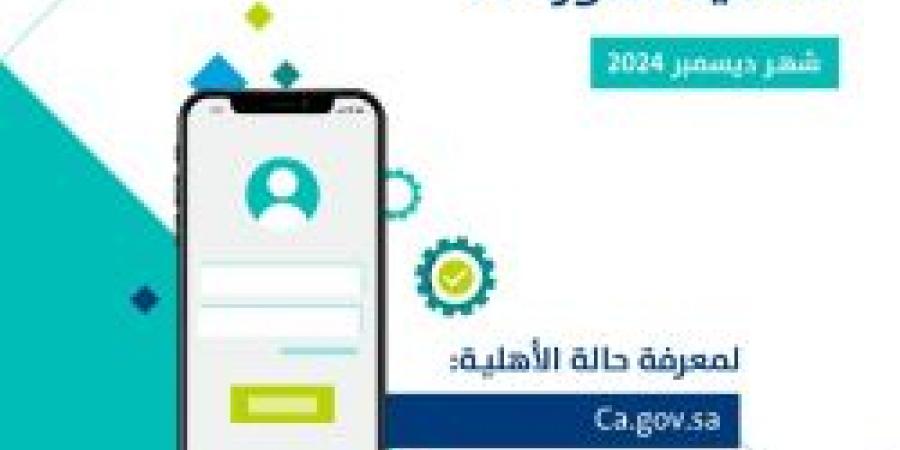 عاجل .. صدور نتائج الأهلية للدورة 85 شهر ديسمبر 2024 حساب المواطن