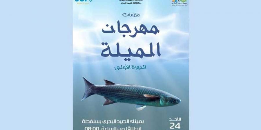 المهدية .. مهرجان «الميلة» بسلقطة في نسخته الأولى.. مُزاوجة بين الأبعاد الثقافيّة والاقتصاديّة والسياحيّة