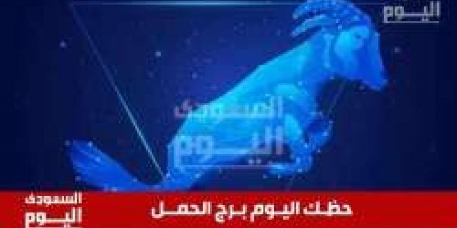 حظك اليوم وتوقعات برج الحمل .. العمل والعاطفة والمال في 21 نوفمبر 2024