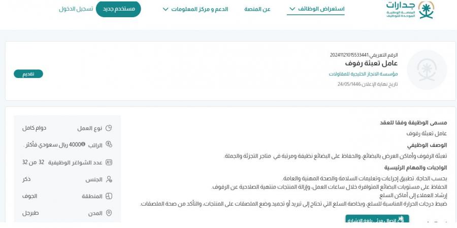 بـ رواتب أكثر من 4 آلاف ريال.. مؤسسة الإنجاز الخليجية للمقاولات تعلن عن وظائف لحملة الإبتدائية في طبرجل "رابط التقديم الرسمي من هنا"