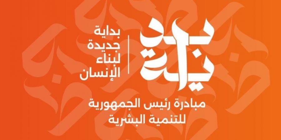 مبادرات فرعية لكافة المراحل العمرية بمبادرة "بداية".. اعرف التفاصيل